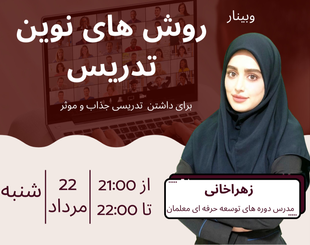 وبینار روش های نوین تدریس