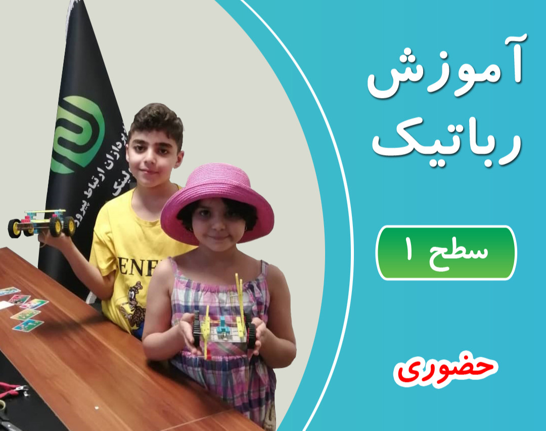 آموزش رباتیک - سطح 1 - حضوری