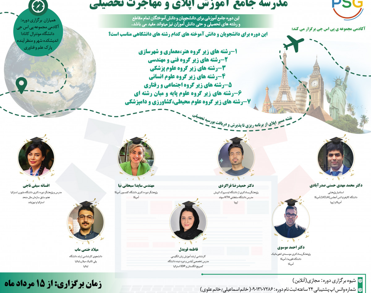 وبینار مدرسه جامع آموزش اپلای و مهاجرت تحصیلی(آمریکا،کانادا،اروپا،استرالیا)