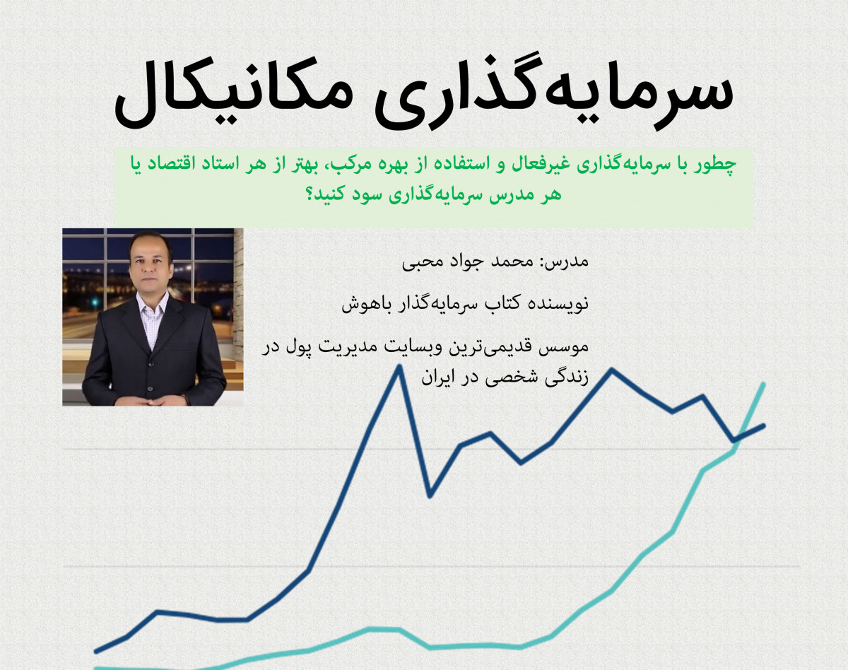 وبینار چطور با سرمایه‌گذاری مکانیکال و غیرفعال، به استقلال مالی برسید