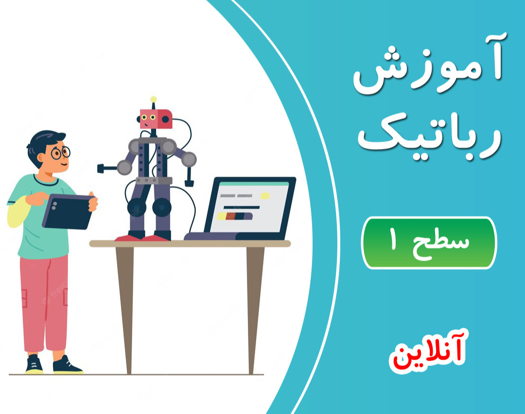 آموزش رباتیک - سطح 1 - آنلاین