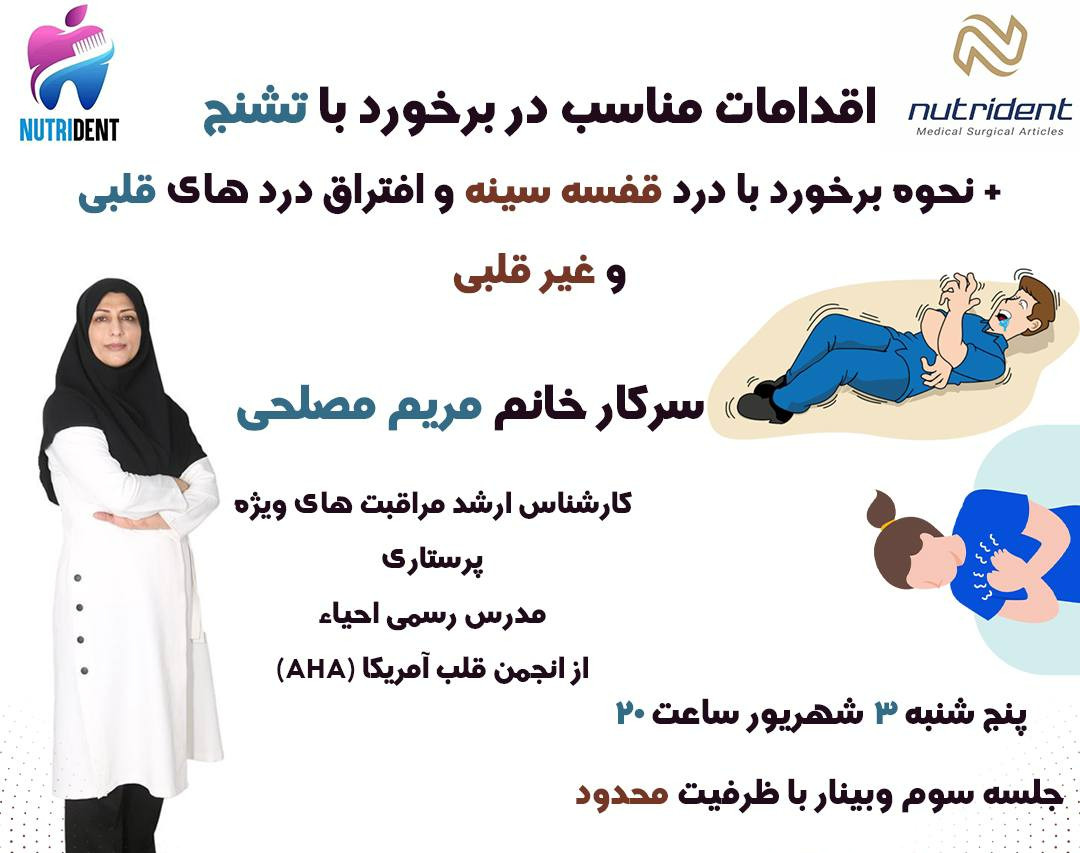 وبینار اورژانس ها در دندانپزشکی قسمت سوم (مدیریت تشنج و درد های قفسه سینه )