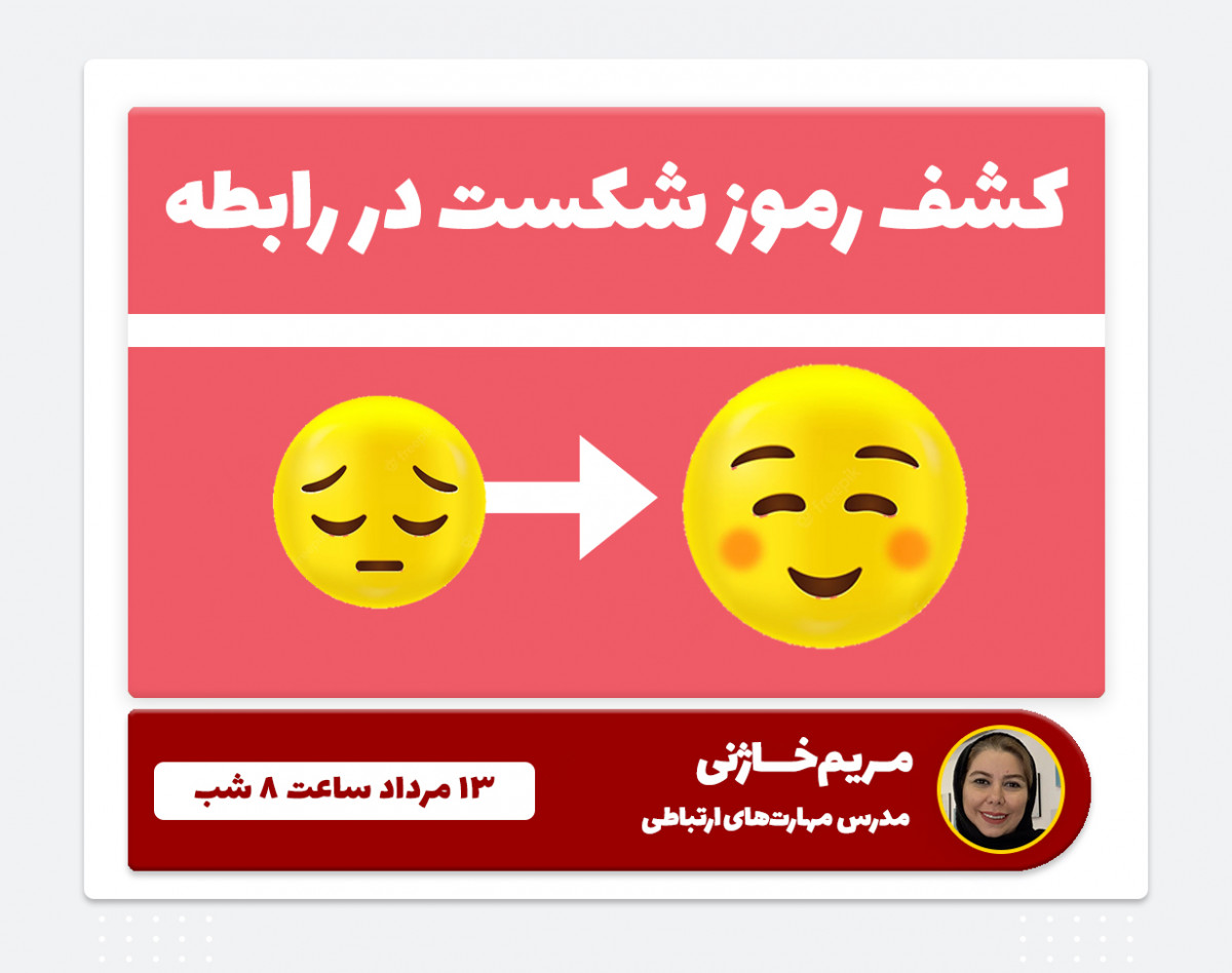 وبینار کشف رموز شکست در رابطه