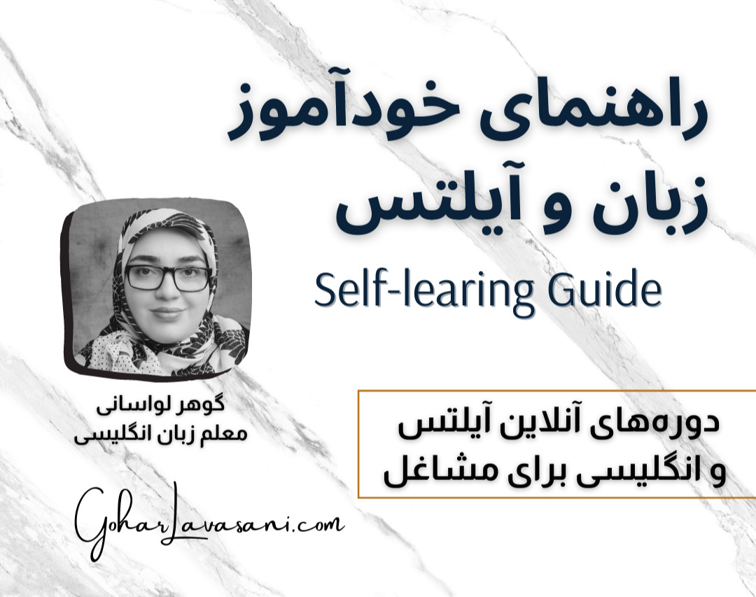 وبینار راهنمای خودآموز زبان و آیلتس