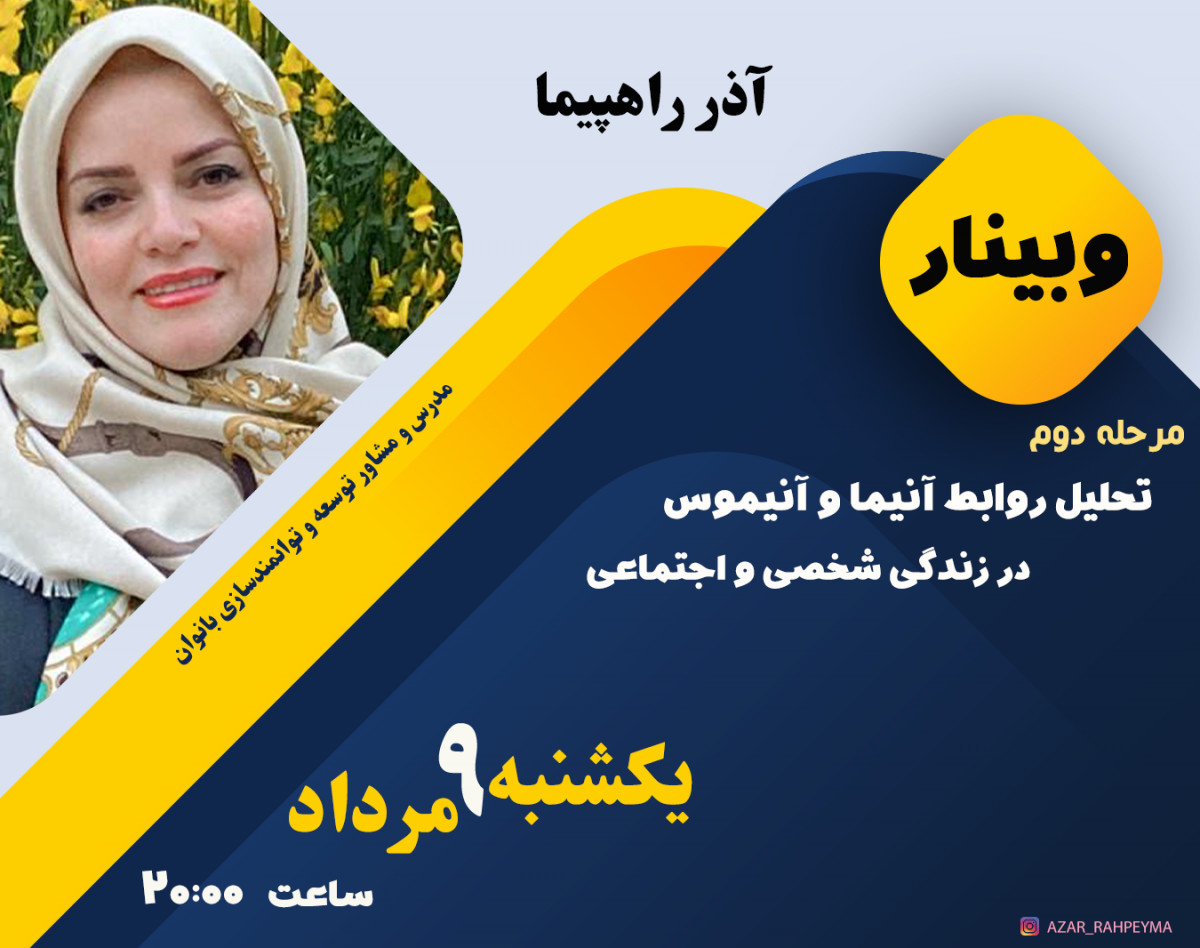 وبینار تحلیل روابط مردان آنیموس و زنان آنیما ( قسمت دوم )