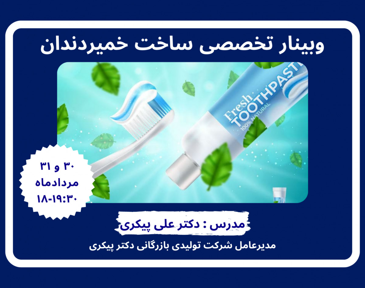 وبینار تخصصی ساخت خمیر دندان