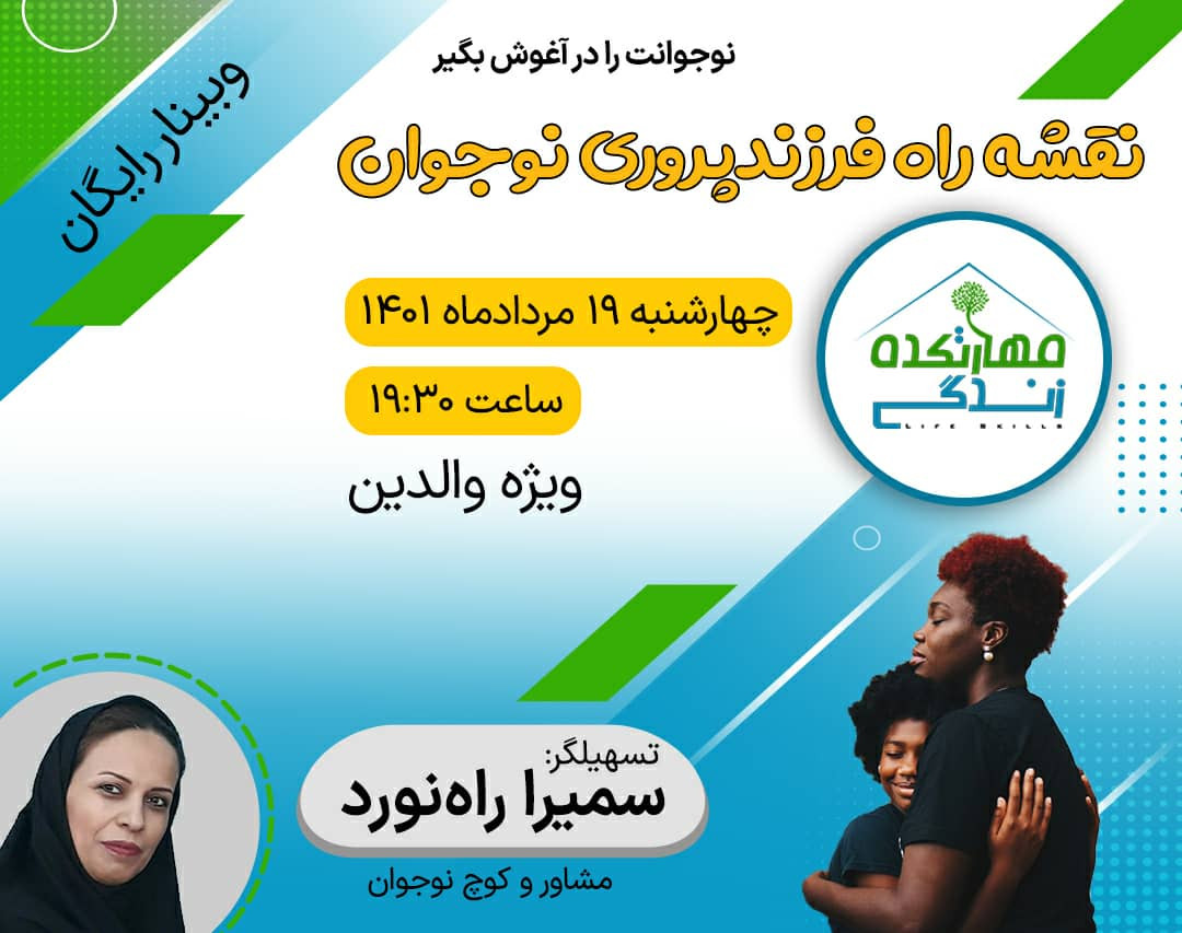 وبینار نقشه راه فرزندپروری نوجوان