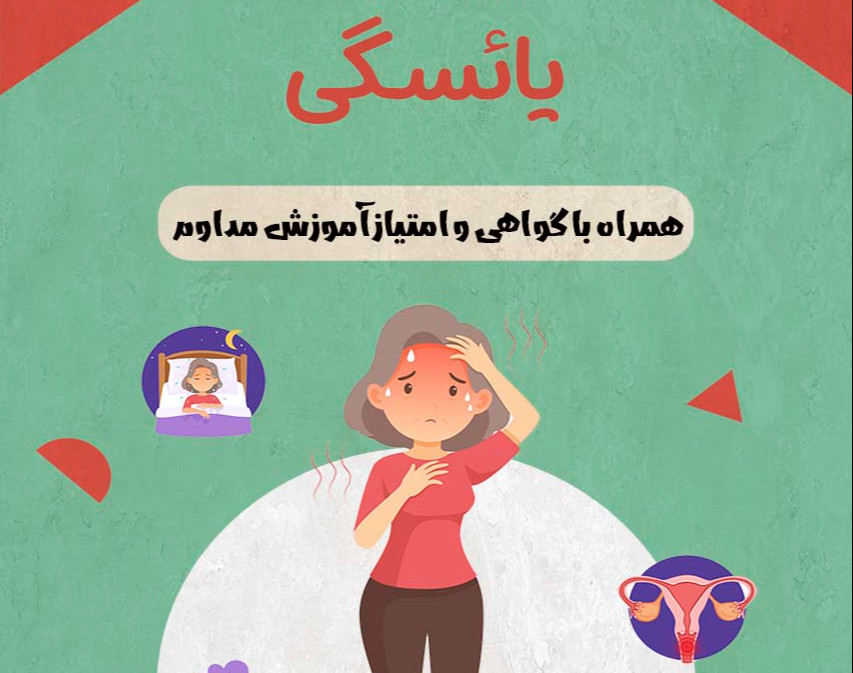 وبینار یائسگی