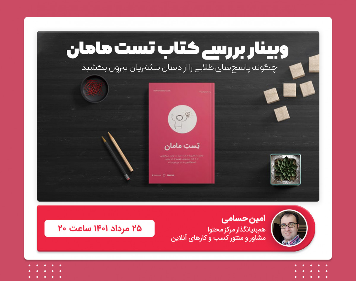 وبینار کتاب تست مامان | چگونه پاسخ‌های طلایی را از دهان مشتریان بیرون بکشید؟