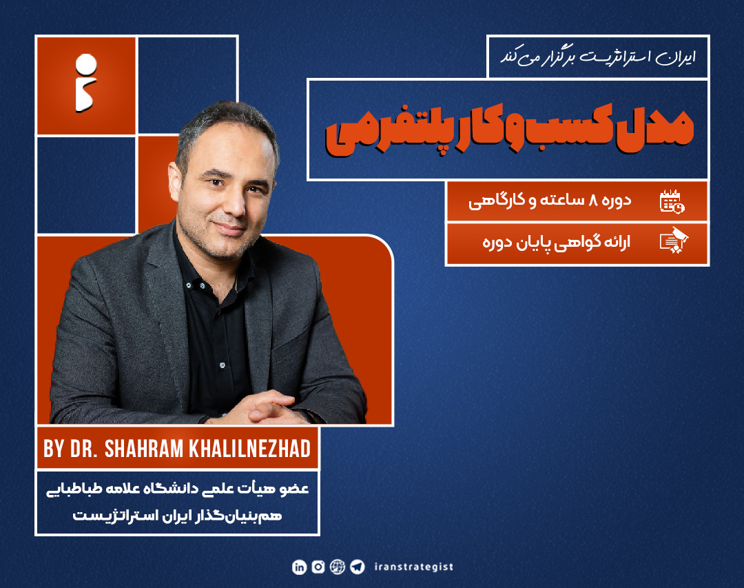 دوره مدل کسب و کار پلتفرمی