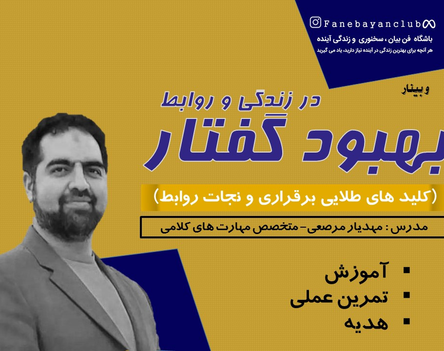 وبینار بهبود گفتار در زندگی و روابط