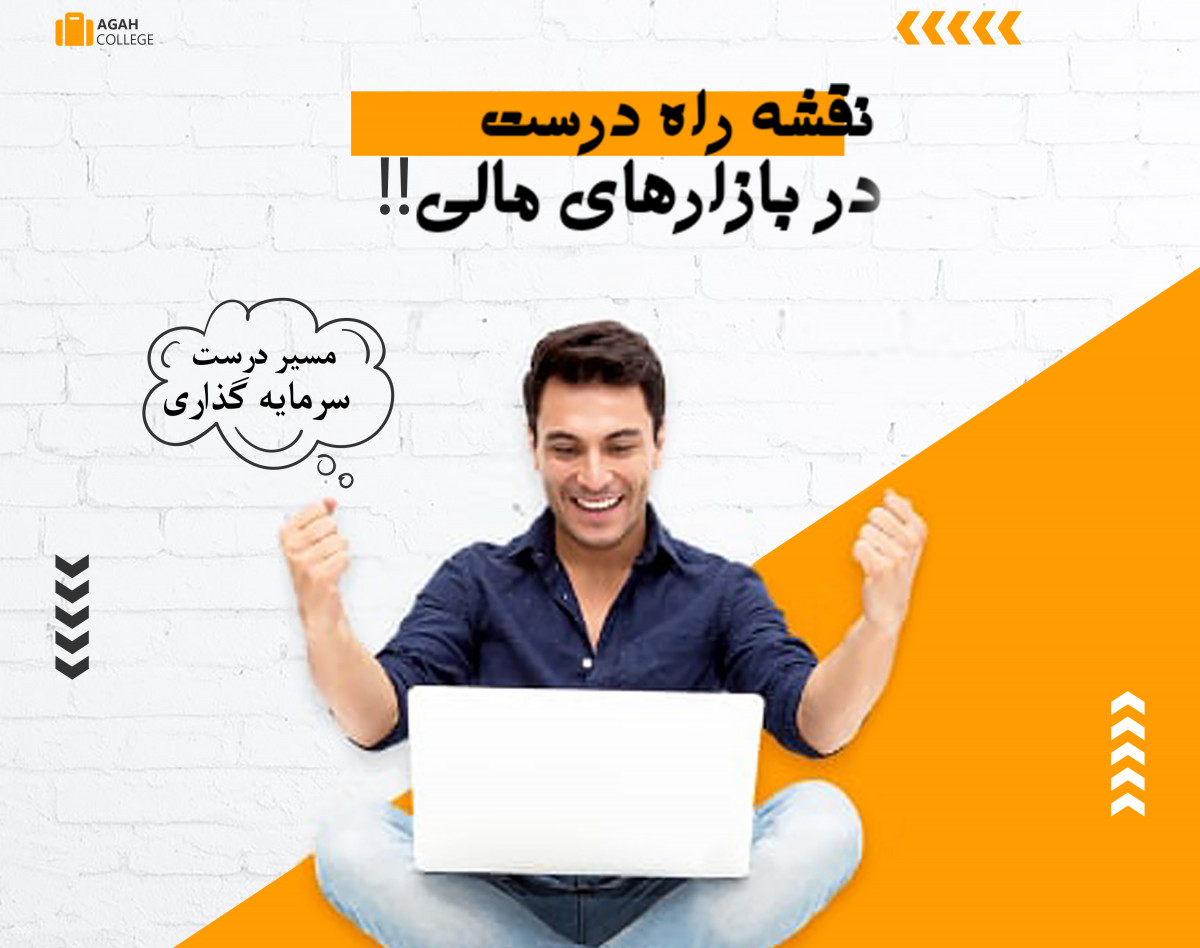 وبینار مسیر درست سرمایه گذاری در بازارهای مالی