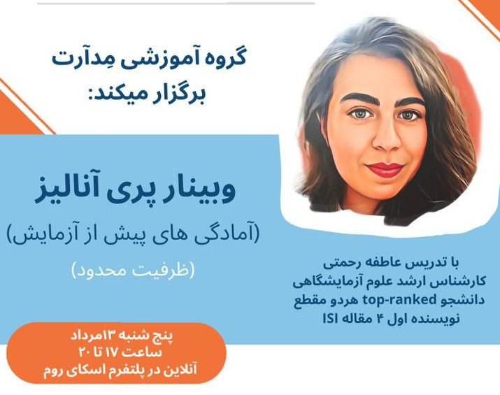وبینار پری آنالیز (آمادگی های پیش از آزمایش)
