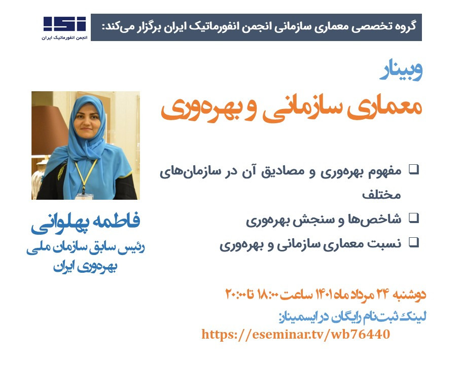 وبینار معماری سازمانی و بهره‌وری