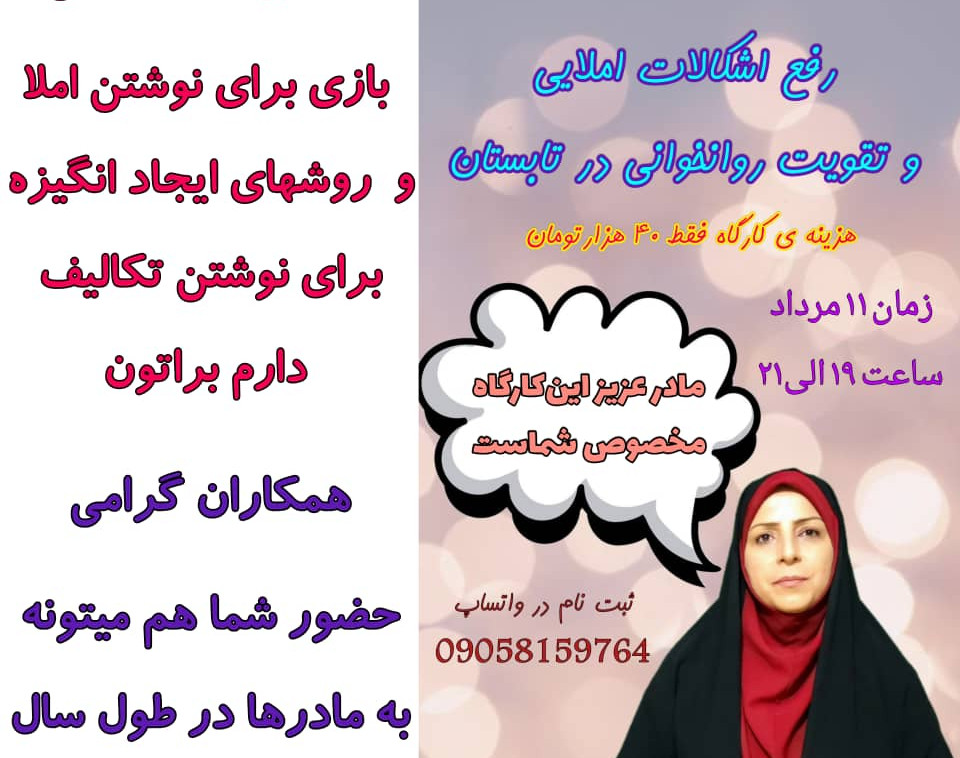 وبینار کارگاه تقویت املا و روانخوانی در تابستان