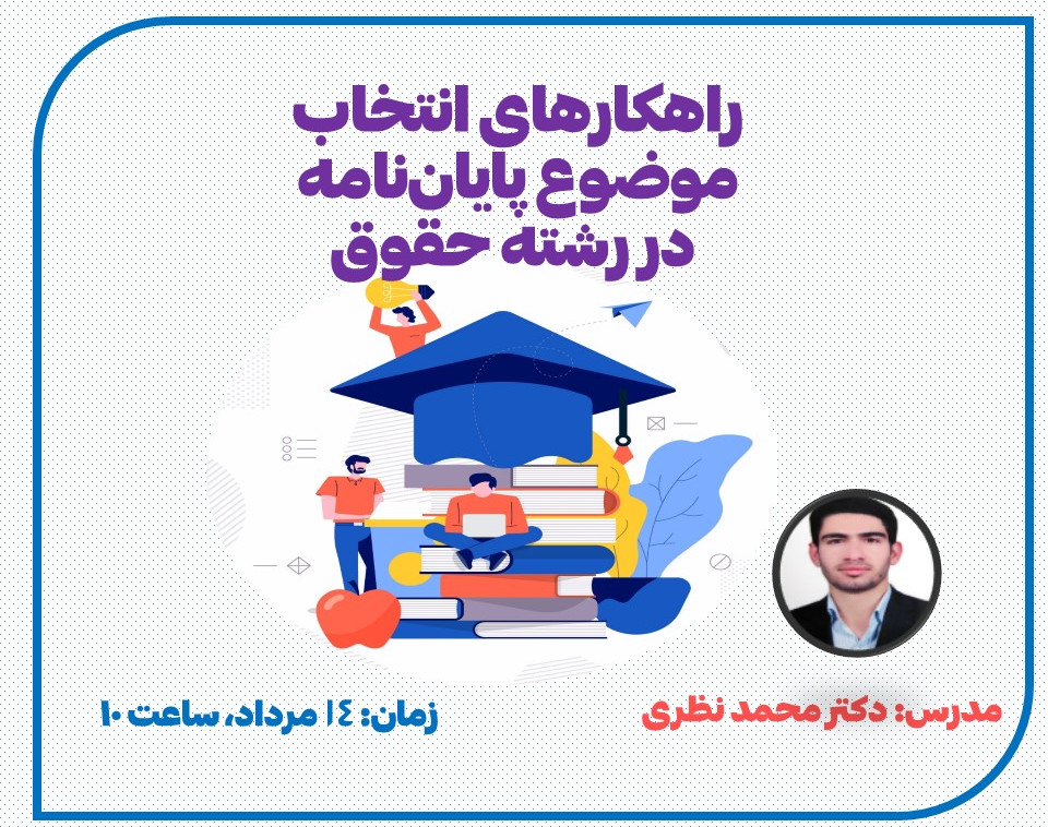 وبینار راهکارهای انتخاب موضوع پایان‌نامه‌ در رشته حقوق