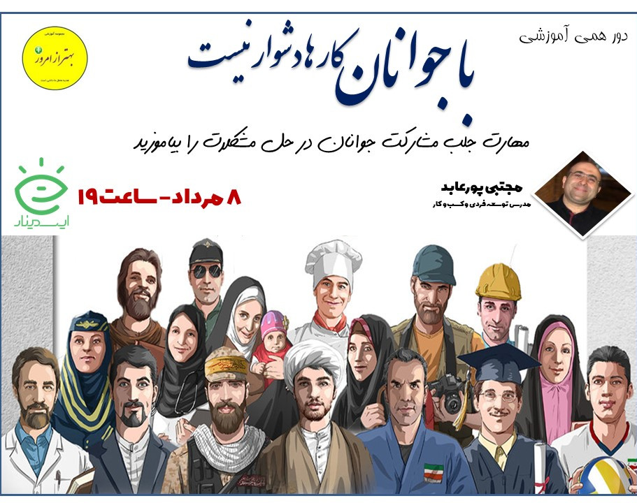 وبینار با جوانان کارها دشوار نیست