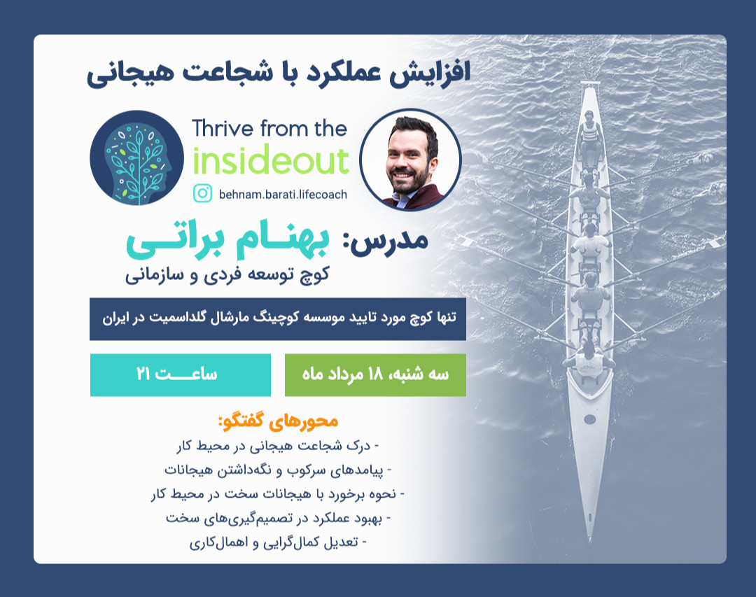 وبینار افزایش عملکرد با شجاعت هیجانی