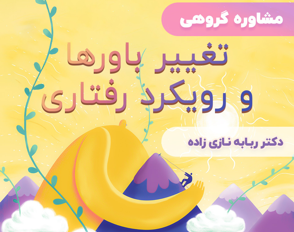 وبینار تغییر باورها و رویکردهای رفتاری