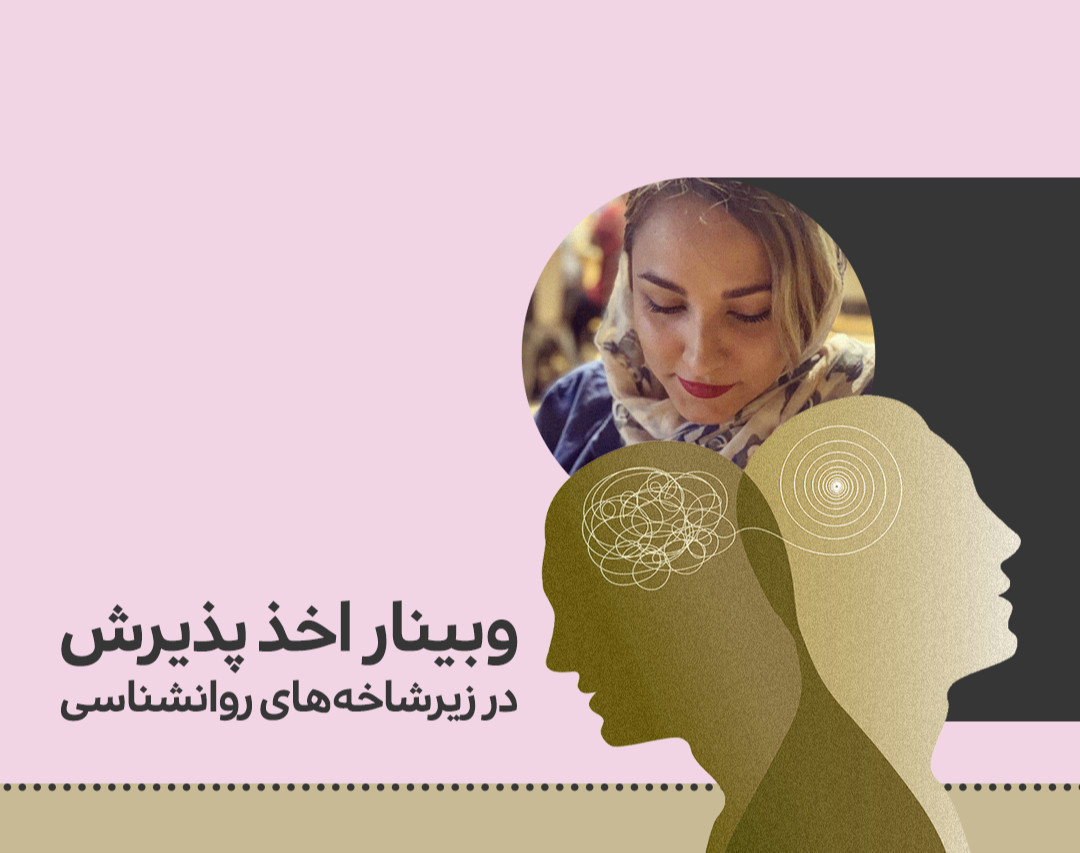 وبینار اپلای برای رشته روانشناسی