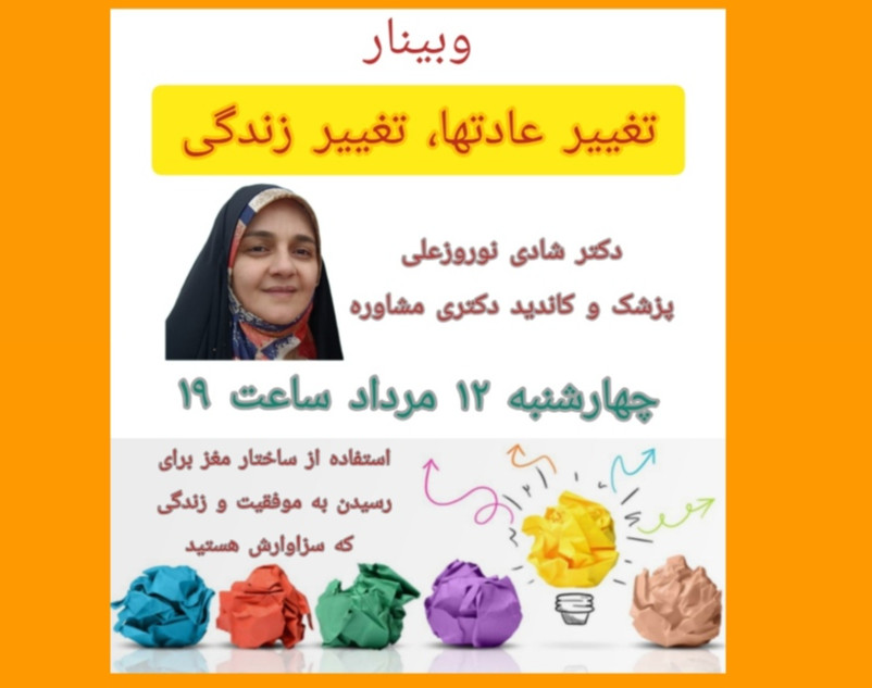 وبینار تغییر عادتها، تغییر زندگی