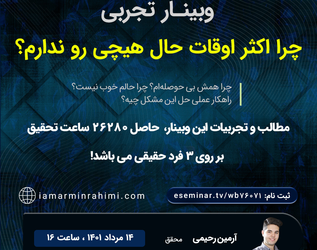 وبینار چرا اکثر اوقات بی حوصله‌ام و حالم خوب نیست؟