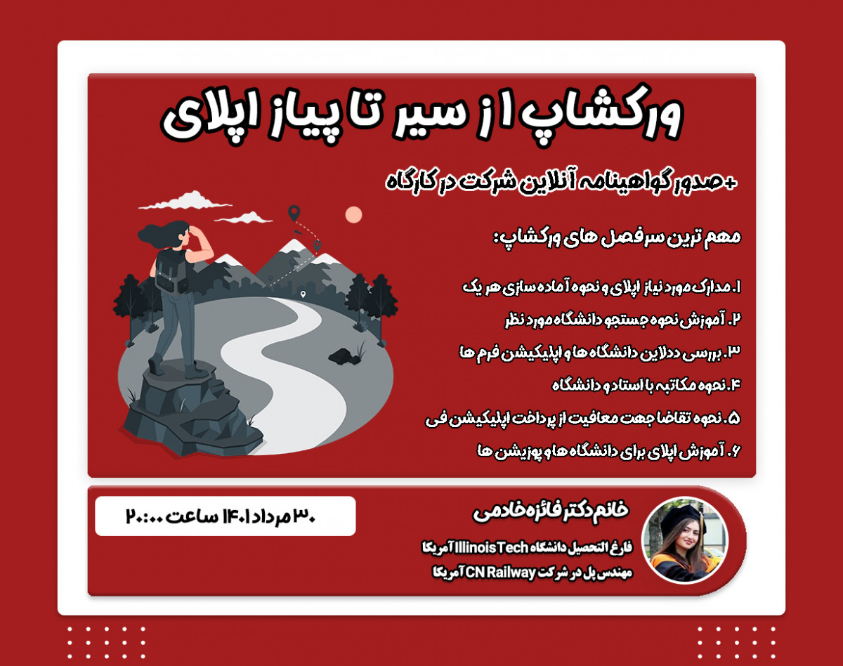 وبینار کارگاه سیر تا پیاز اپلای در سال 2022 ( سانس اول)