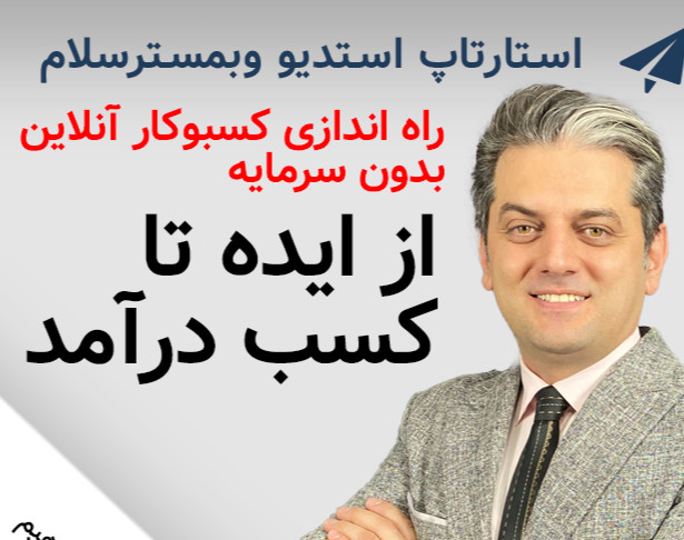 وبینار دیجیتال مارکتینگ برای راه اندازی کسبوکار