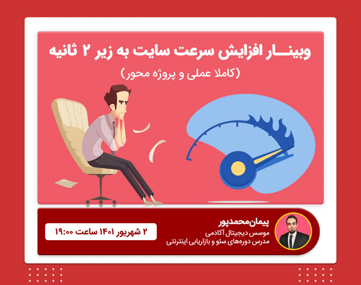 وبینار تکنیک‌های حرفه‌ای افزایش سرعت لود سایت به زیر ۲ ثانیه