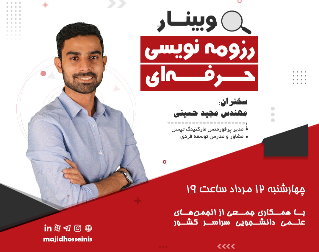 وبینار رزومه نویسی حرفه‌ای