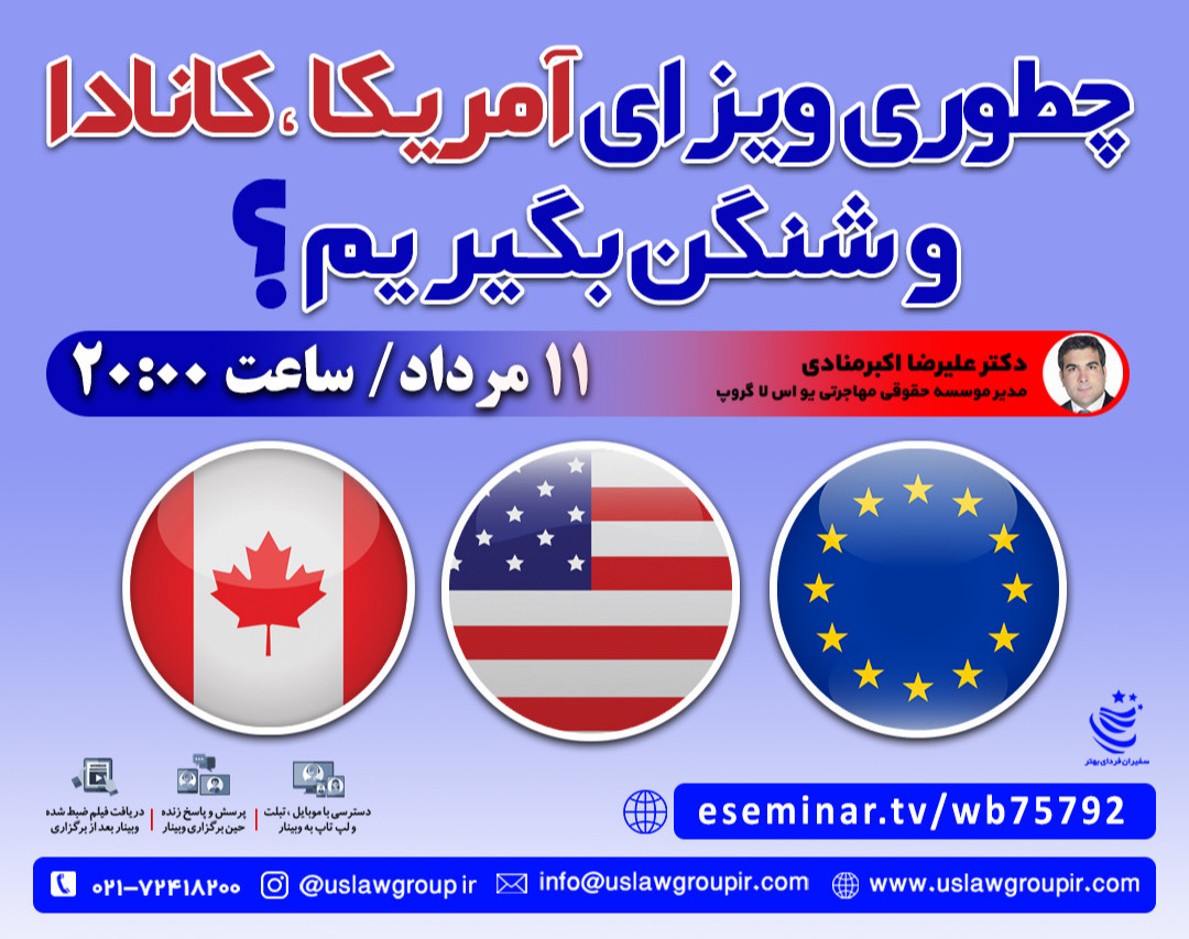 وبینار چگونه ویزای آمریکا کانادا و شنگن رو بگیرم؟