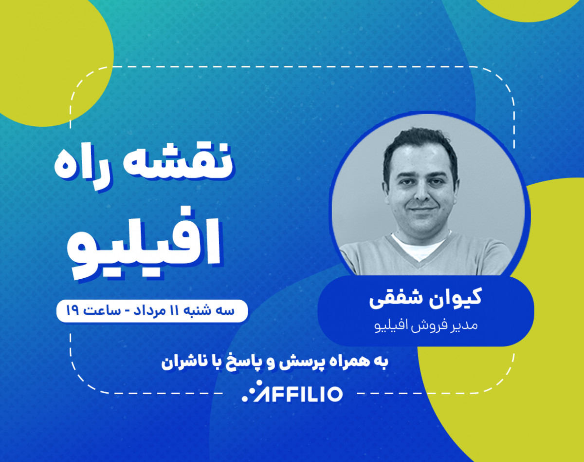 نقشه راه افیلیو و پرسش و پاسخ با ناشران