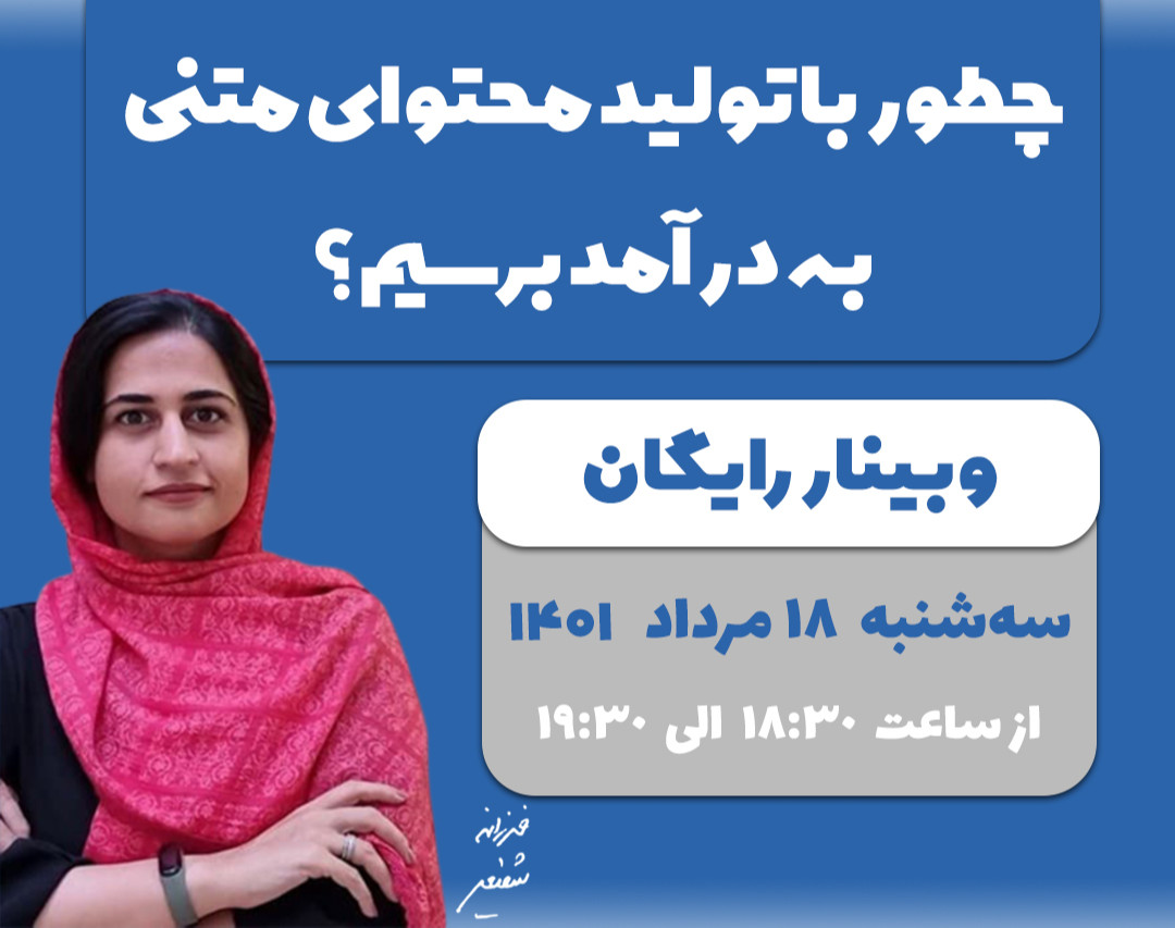 وبینار چطور با تولید محتوای متنی به درآمد برسیم؟