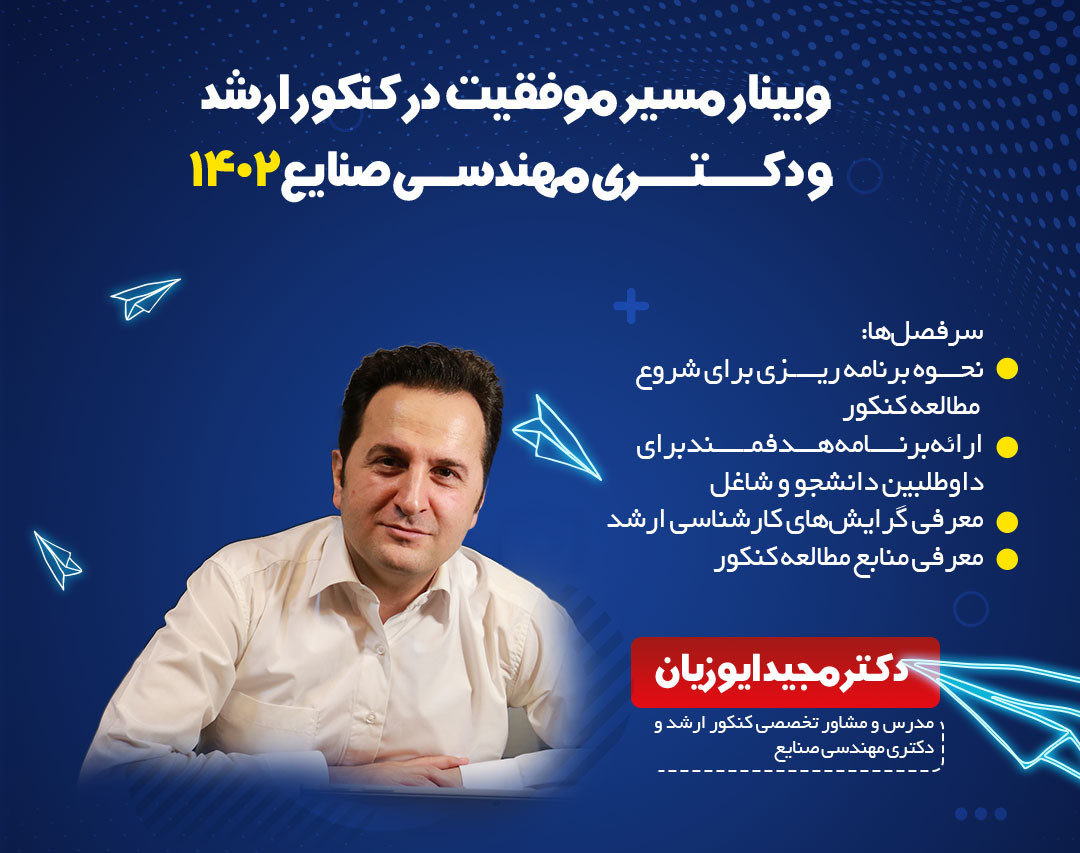وبینار مسیر موفقیت در کنکور ارشد مهندسی صنایع 1402