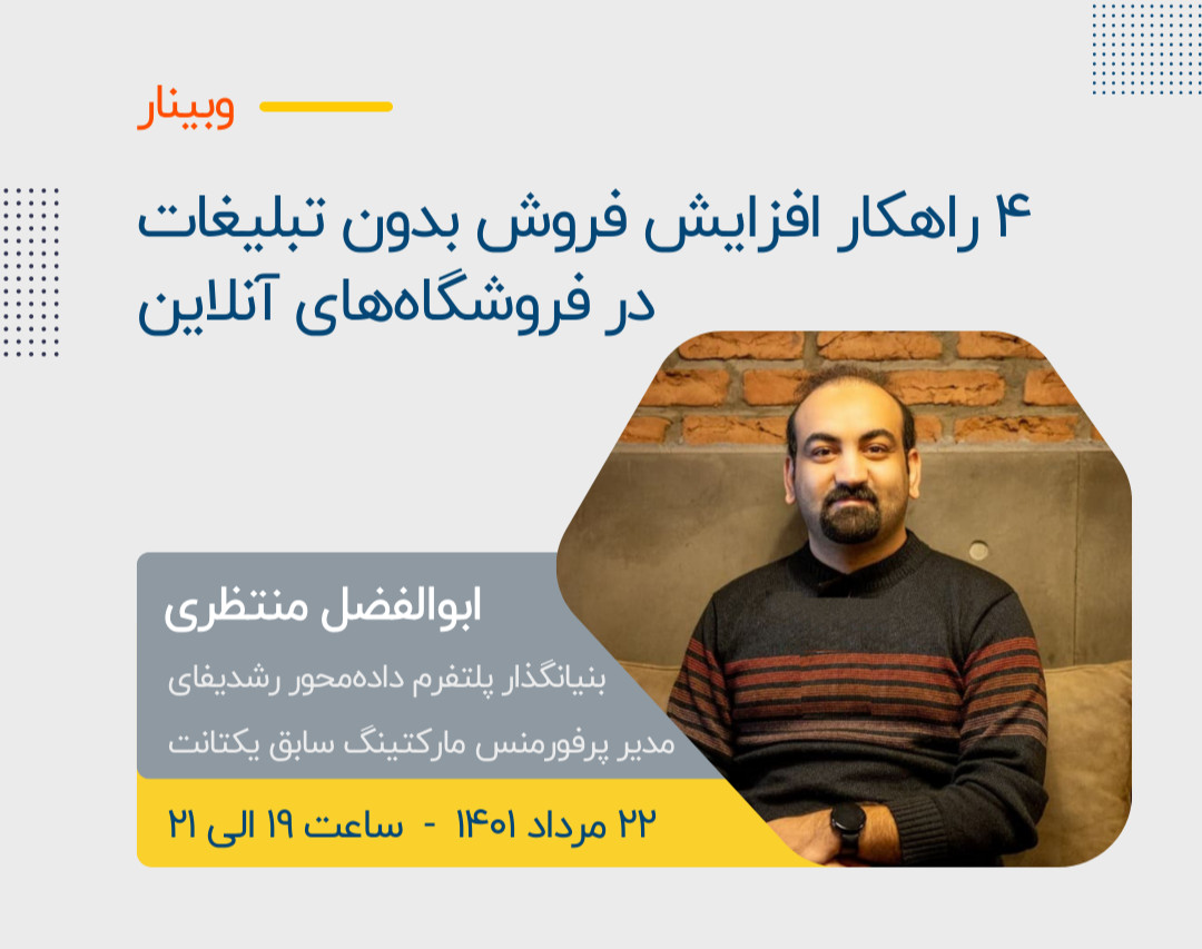 وبینار ۴ راهکار افزایش فروش بدون تبلیغات در فروشگاه‌های آنلاین