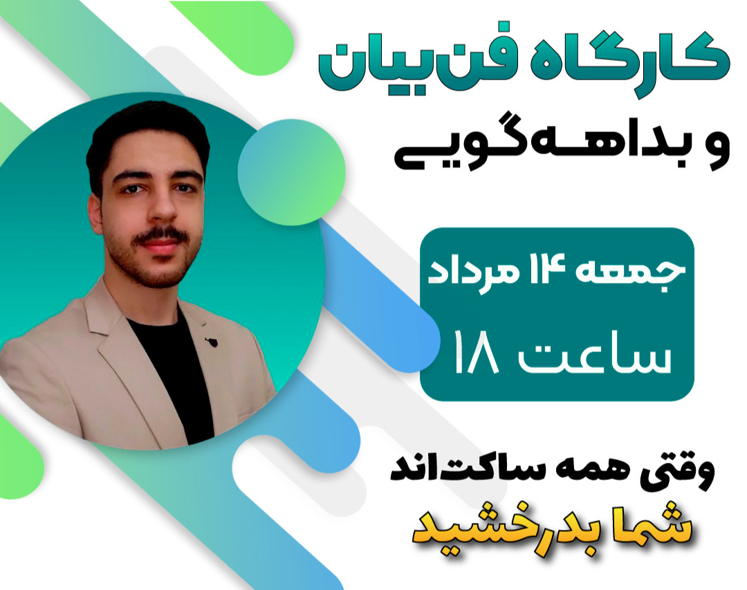 وبینار کارگاه فن‌بیان و بداهه‌گویی و ۲۵۰ هزارتومن هدیه