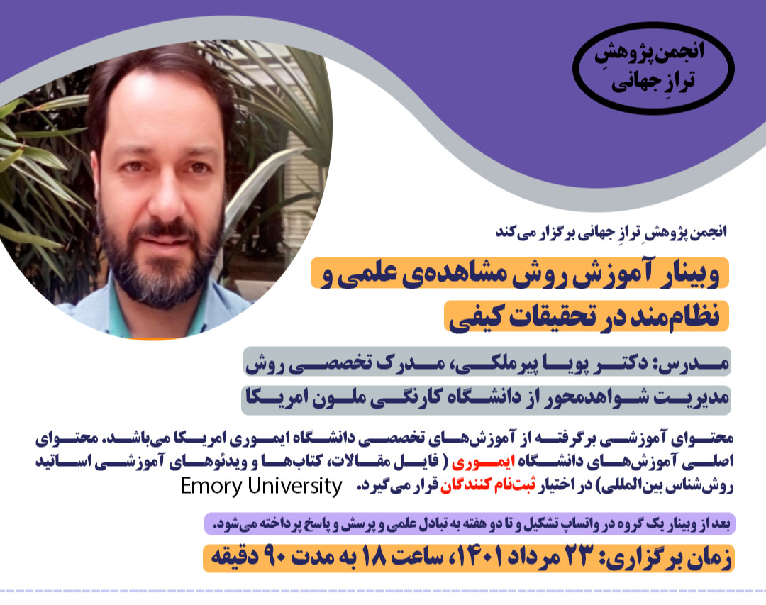 وبینار آموزش روش مشاهده‌ی علمی و نظام‌مند در تحقیقات کیفی