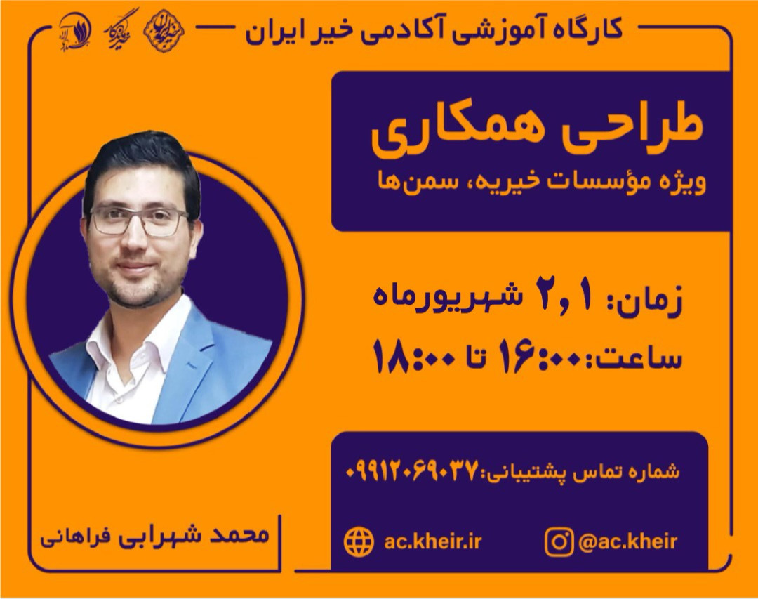 وبینار طراحی همکاری سمن ها و شرکت ها ویژه مؤسسات خیریه و سمن ها