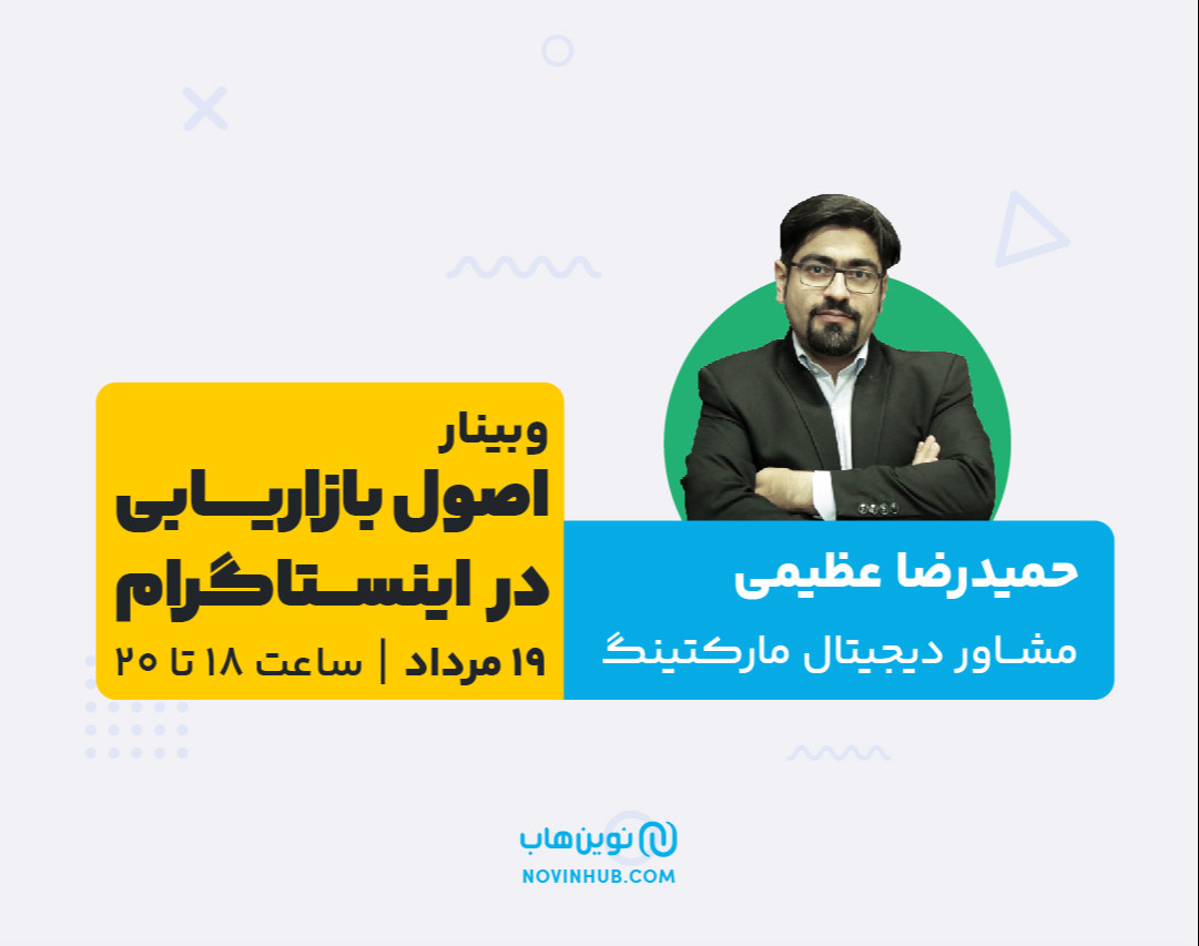 وبینار اصول بازاریابی در اینستاگرام