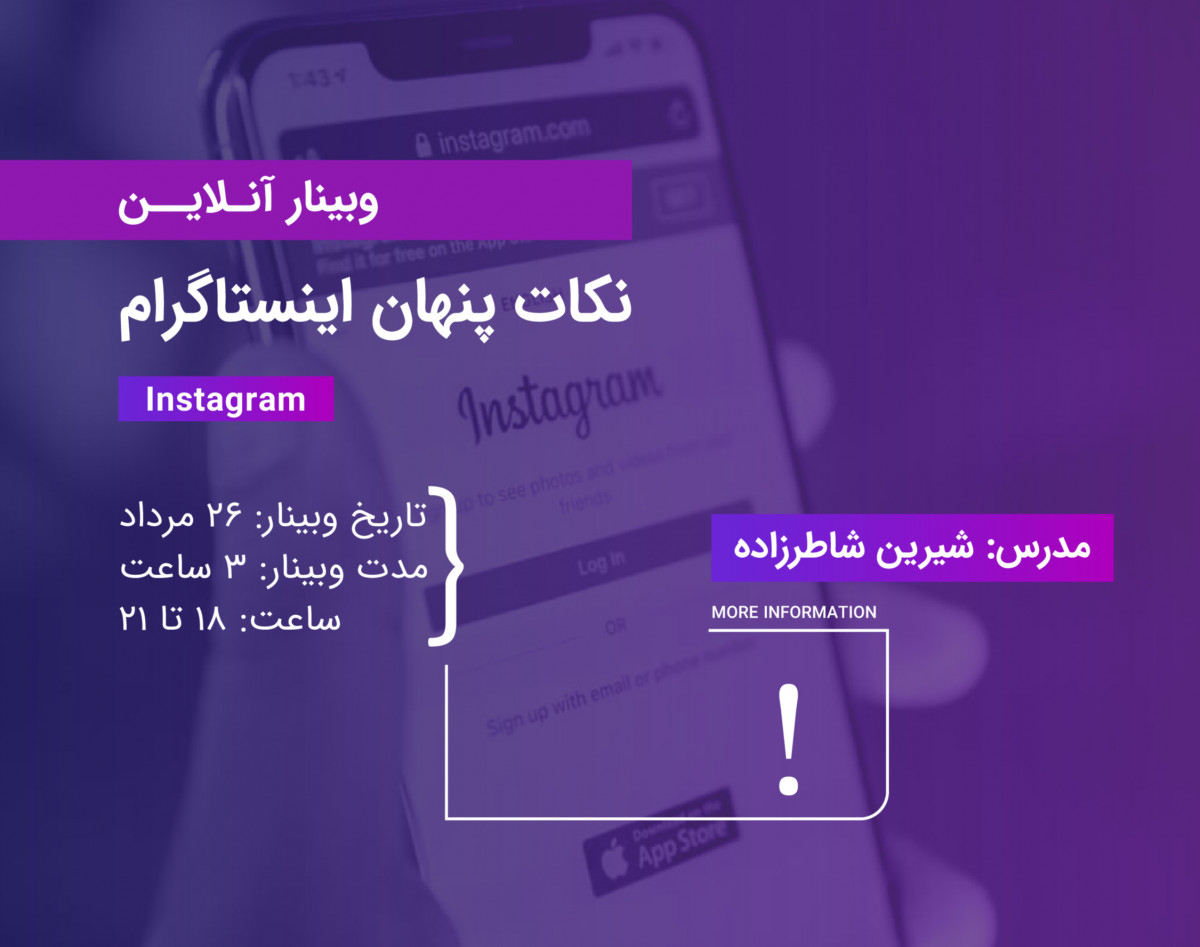 وبینار نکات پنهان اینستاگرام