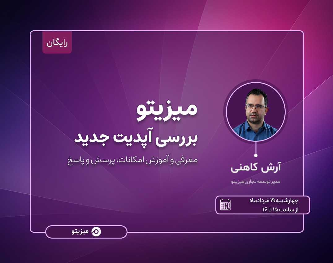 وبینار میزیتو، بررسی آپدیت جدید