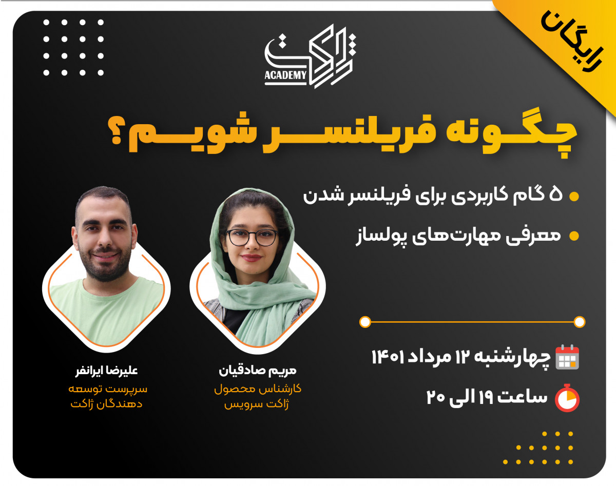 وبینار چگونه فریلنسر شویم؟