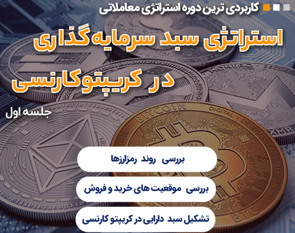 وبینار استراتژی سبد سرمایه گذاری در کریپتو