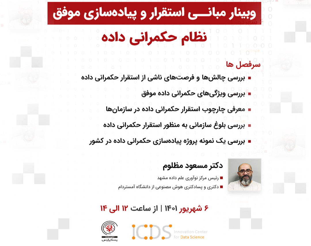 وبینار مبانی استقرار و پیاده‌سازی موفق نظام حکمرانی داده