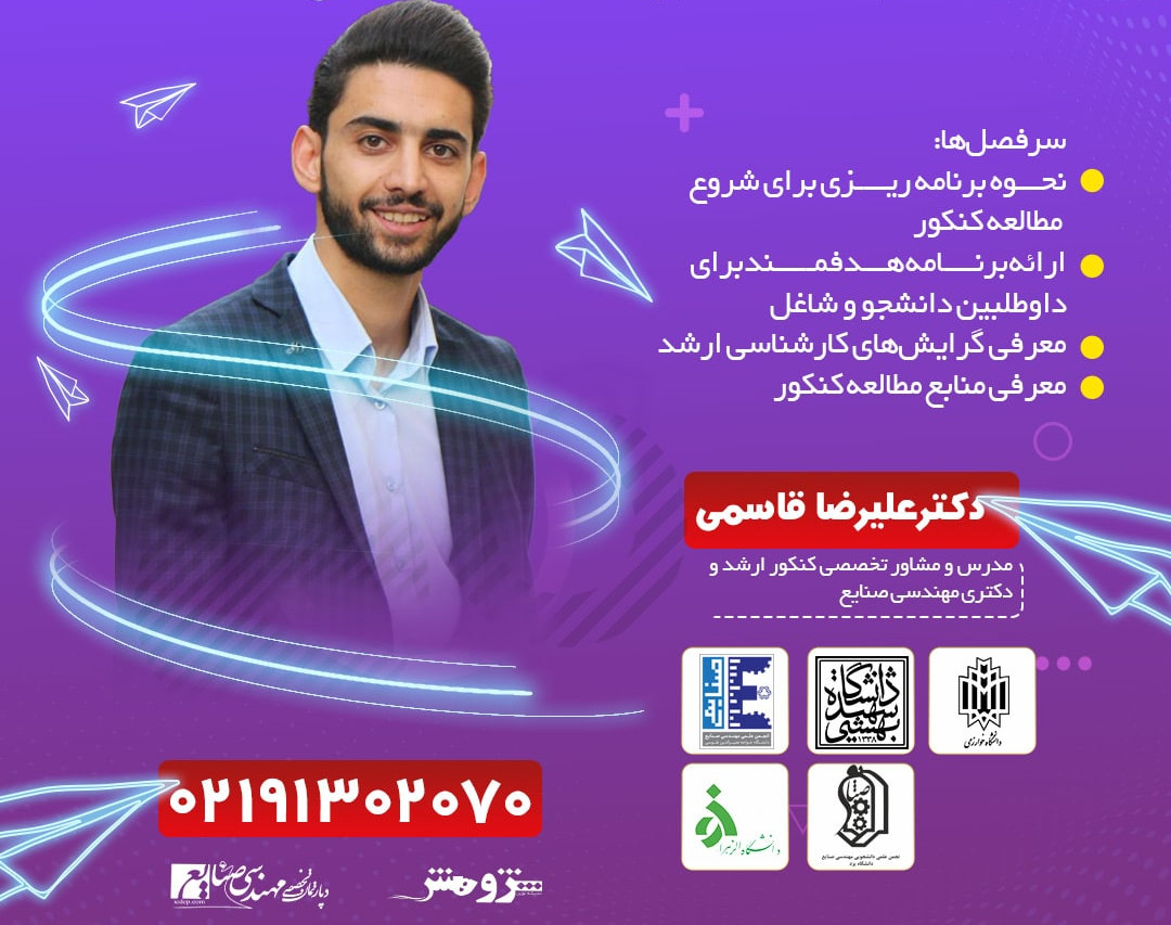 وبینار نقشه راه موفقیت در کنکور کارشناسی ارشد مهندسی صنایع 1402
