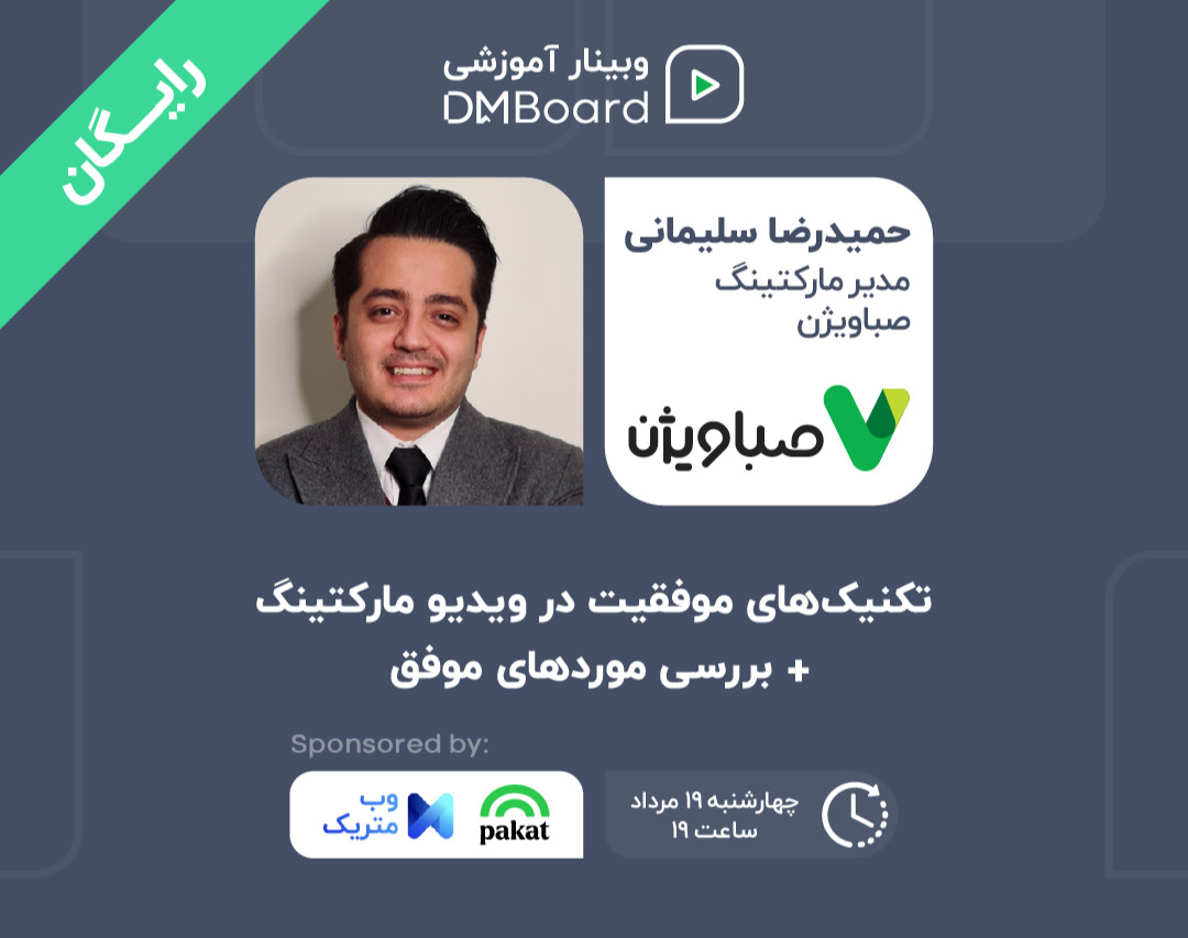 وبینار تکنیک‌های موفقیت در ویدیو مارکتینگ + بررسی موردهای موفق