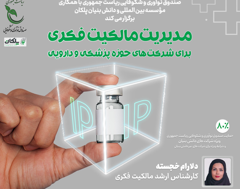 وبینار مالکیت فکری ویژه شرکت های پزشکی و دارویی