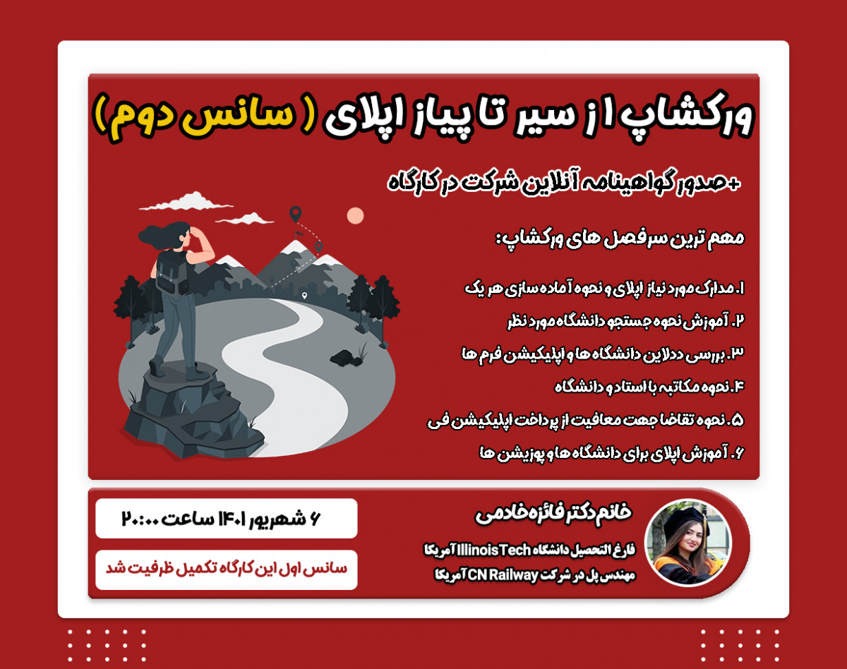 وبینار سیر تا پیاز اپلای در سال 2022 ( سانس دوم)