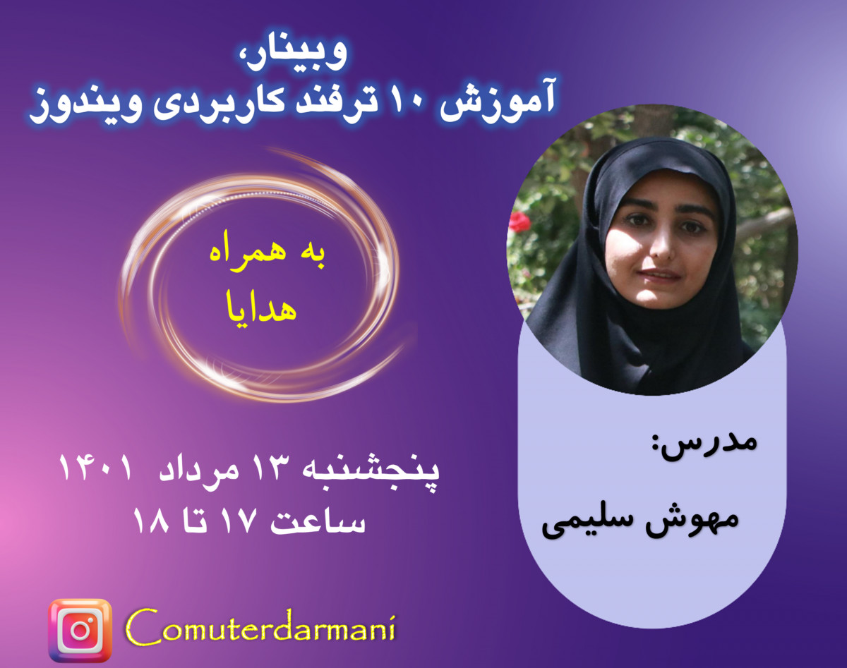 وبینار 10 ترفند کاربردی ویندوز