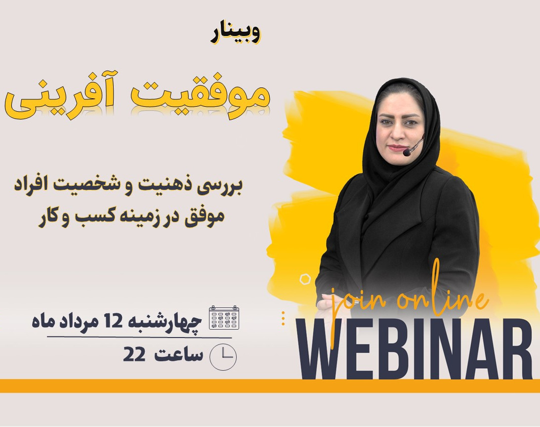 وبینار موفقیت آفرینی